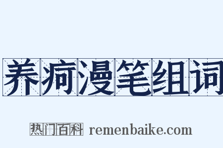 养疴漫笔组词是什么意思的图片
